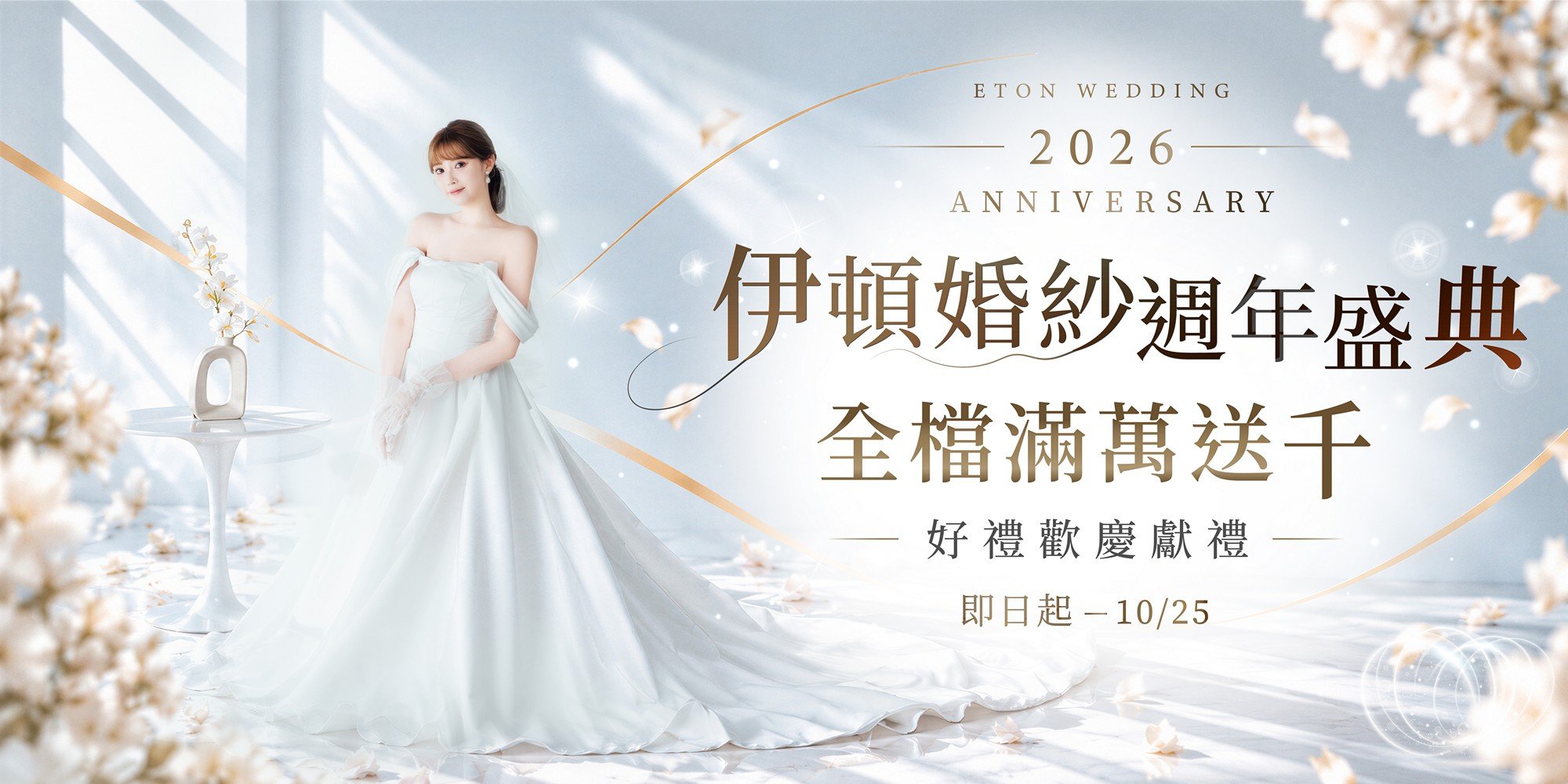 2026伊頓婚紗週年盛典,全檔滿萬送千,好禮歡慶獻禮,婚紗包套,自助婚紗