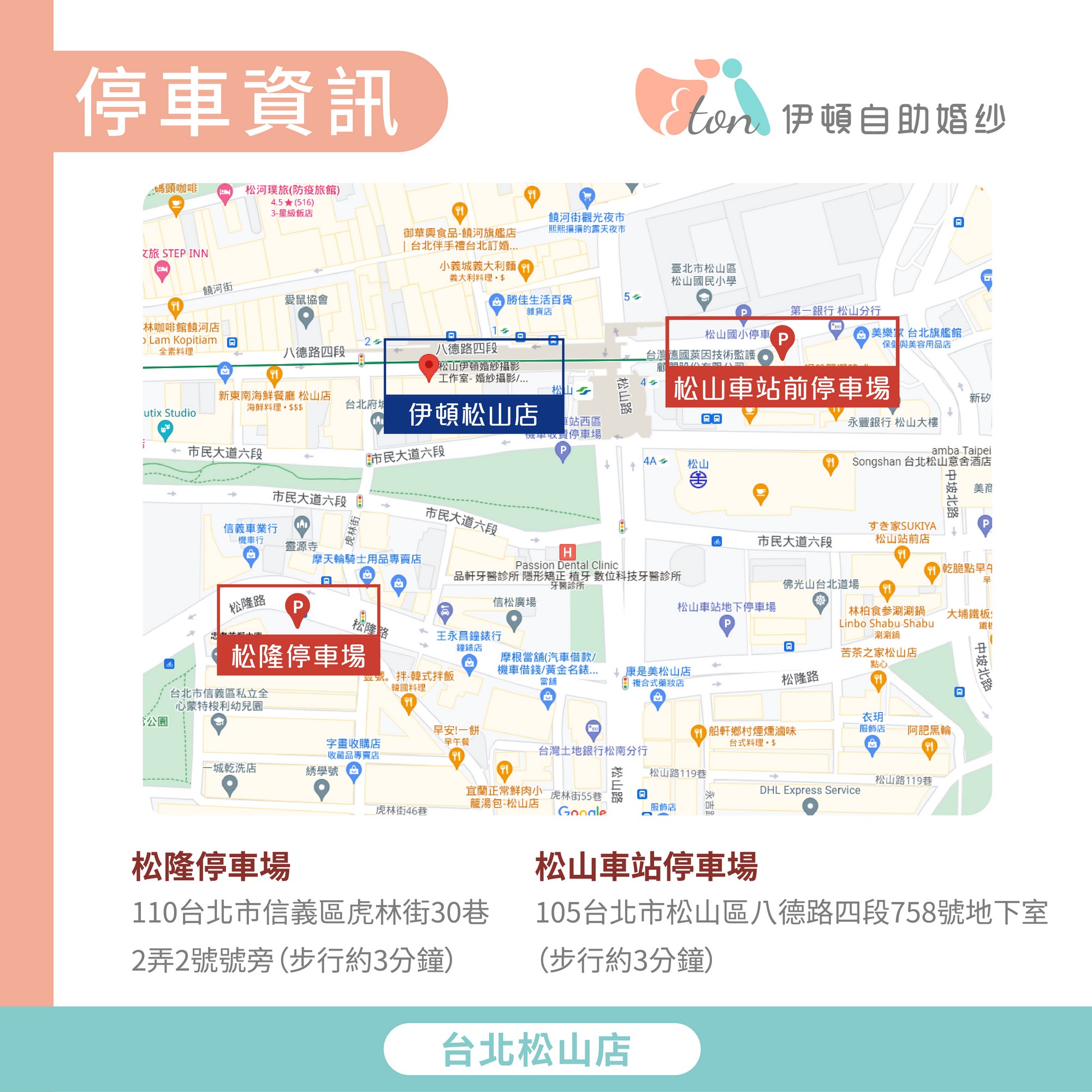 台北松山店停車位置參考