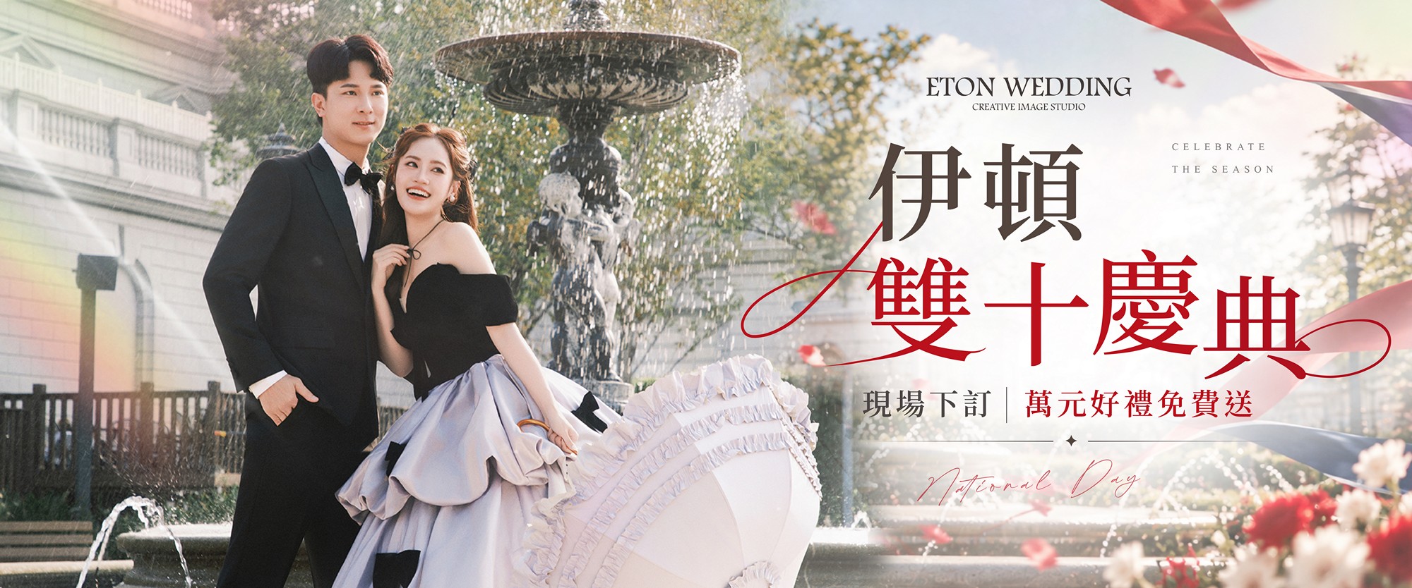 伊頓雙十慶典｜現場下訂，萬元好禮免費送