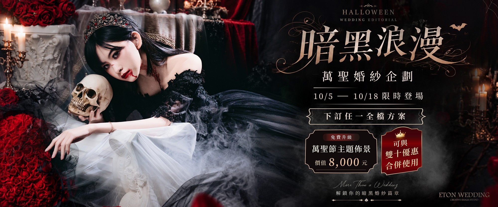 暗黑浪漫,萬聖婚紗企劃,萬聖節主題佈景,可與雙十優惠合併使用,暗黑婚紗,黑紗婚紗照