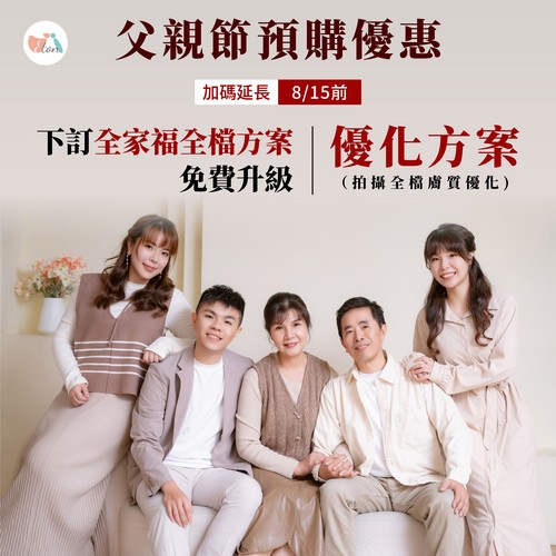 父親節全家福,父親節拍全家福,家庭攝影,全家福照,三代同堂,親子寫真,拍全家福,家庭寫真,父親節禮物,全家福優惠,全家福,父親節活動