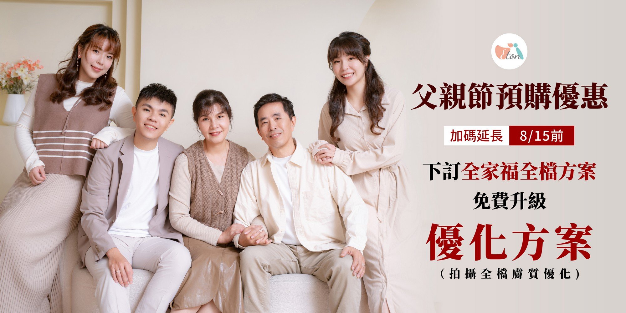 父親節全家福,父親節拍全家福,家庭攝影,全家福照,三代同堂,親子寫真,拍全家福,家庭寫真,父親節禮物,全家福優惠,全家福,父親節活動