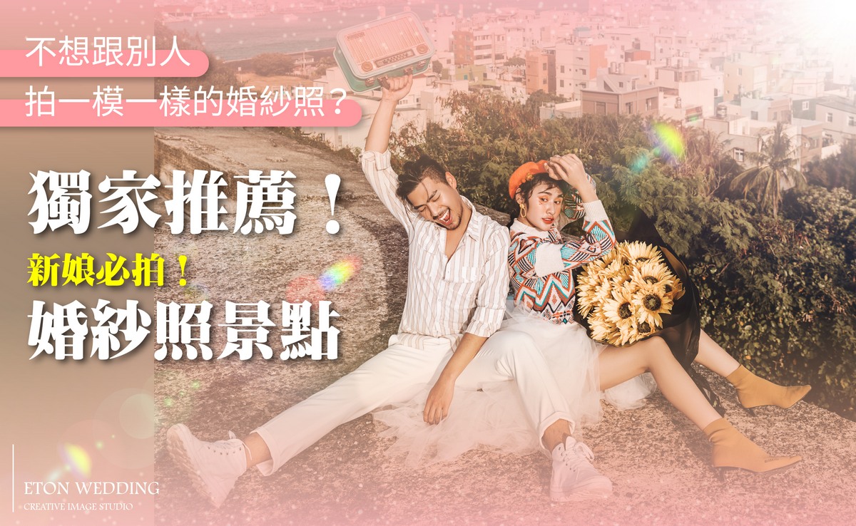 台北超夯的35個婚紗照景點！婚紗攝影懶人包，教您分辨婚紗工作室與婚紗店！