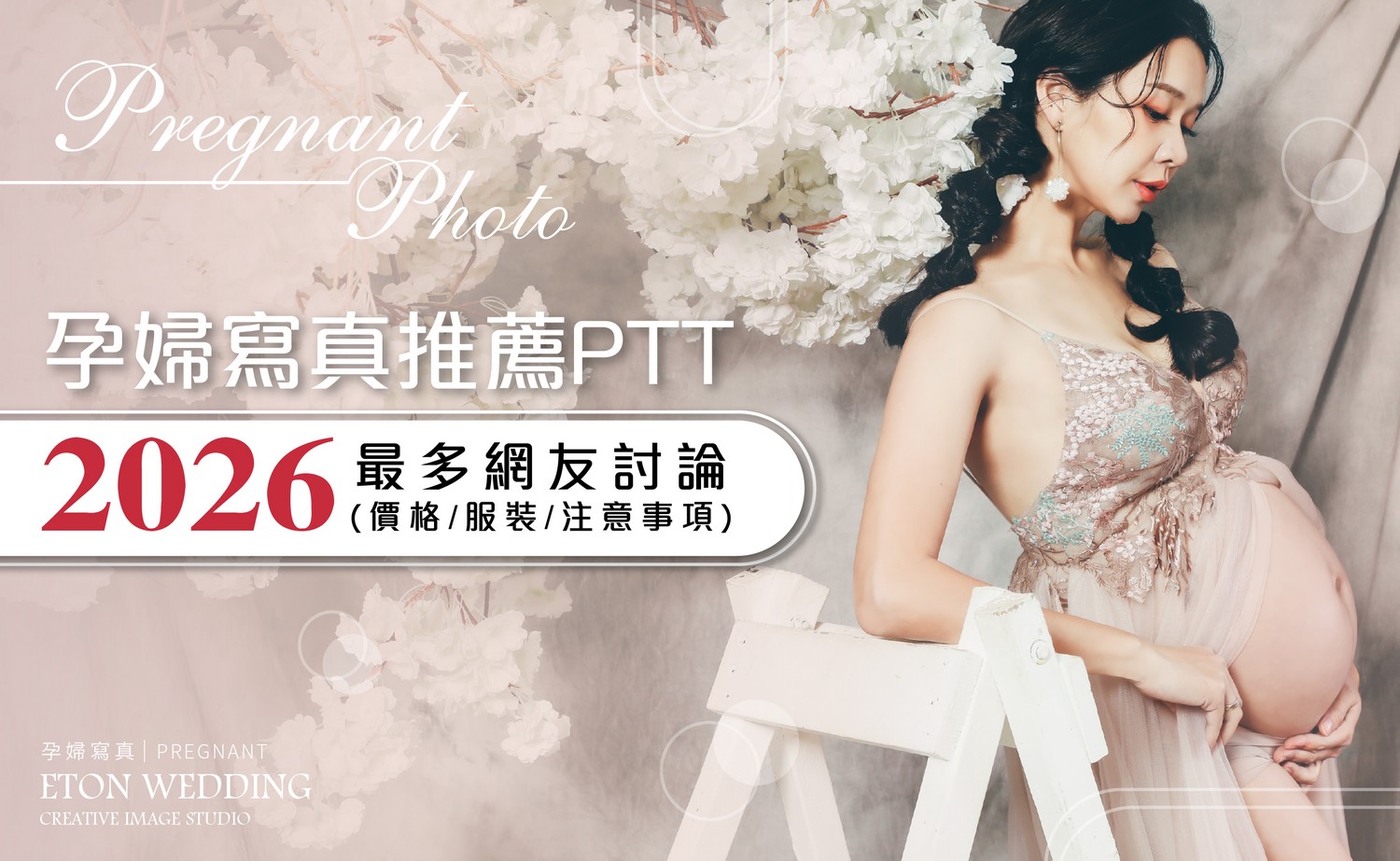 2026孕婦寫真推薦!ptt最多網友討論(價格/服裝/注意事項)!最强孕婦照風格推薦就此揭曉！