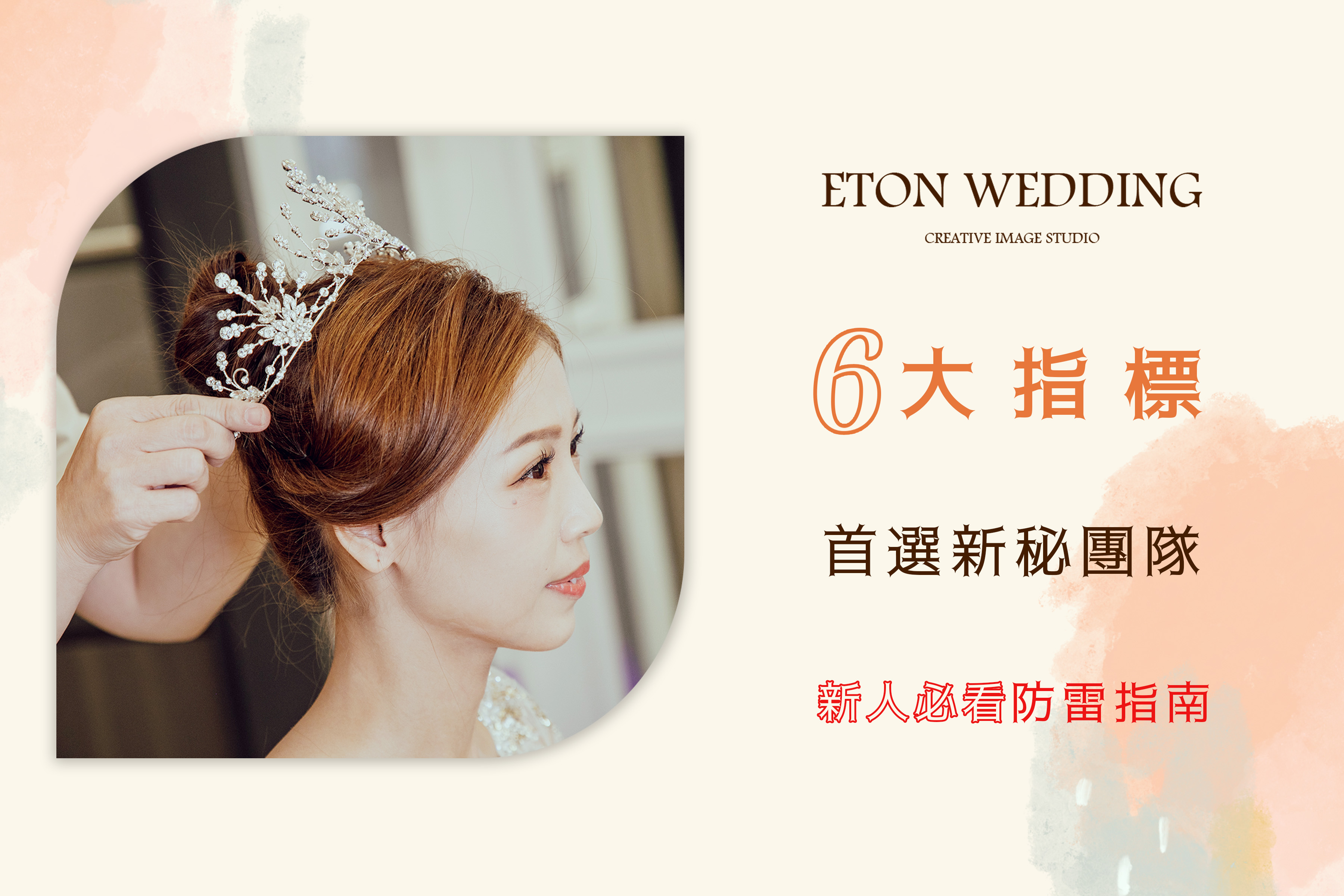 2026新秘防雷指南：備婚必看！6大指標找出命定新秘！