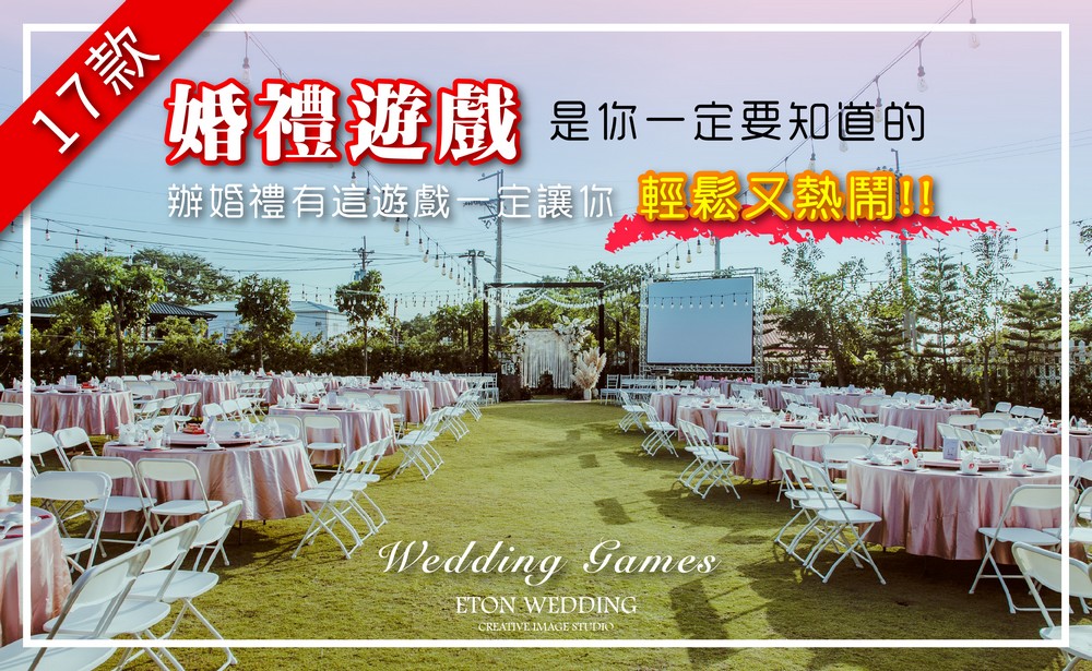 婚禮遊戲,婚禮小遊戲,婚禮遊戲推薦,婚禮顧問,結婚遊戲,結婚小遊戲,婚宴遊戲,婚宴小遊戲