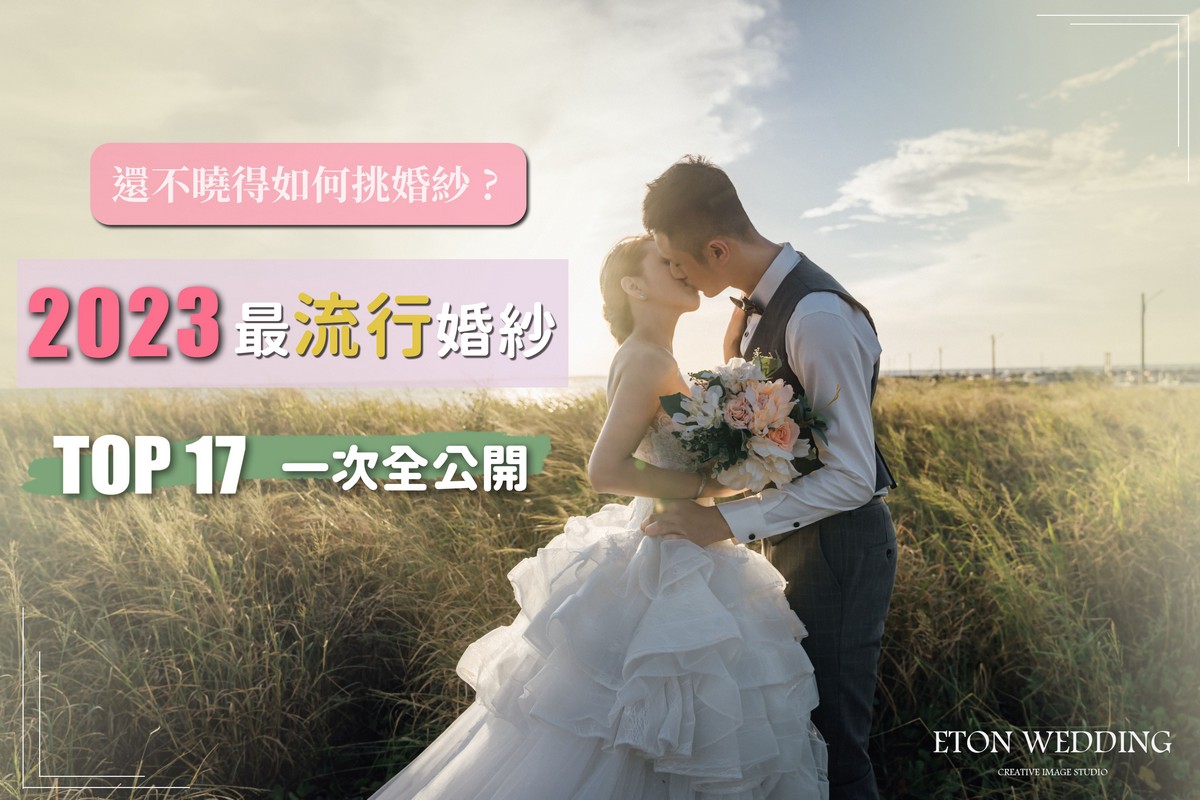 婚紗 2023,婚紗照,婚紗,禮服,婚紗禮服,結婚禮服,禮服婚紗,拍婚紗 禮服,婚禮婚紗,婚紗價格,婚紗照 婚紗,婚紗推薦,禮服出租,禮服推薦,手工婚紗,手工禮服,晚禮服