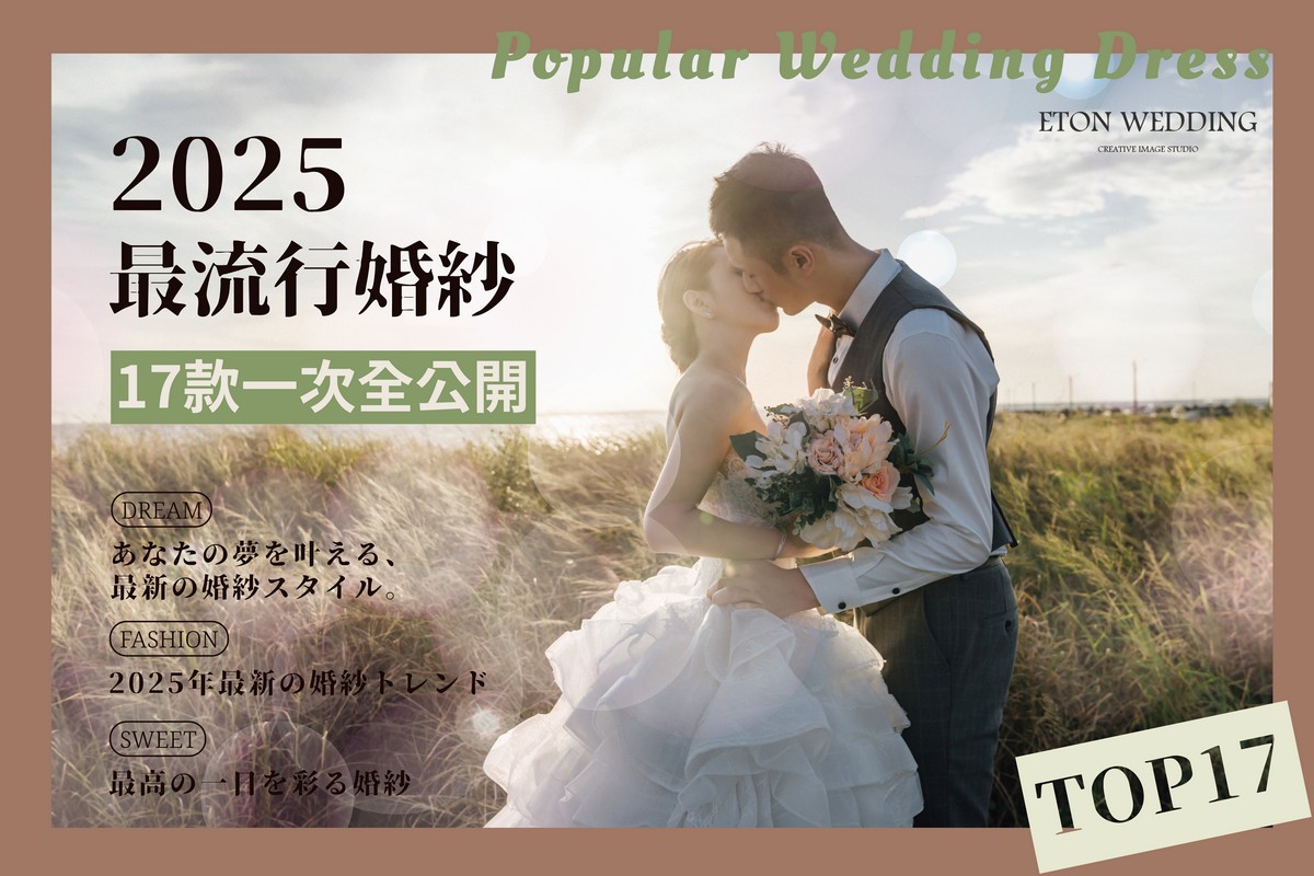 婚紗 2025,婚紗照,婚紗,禮服,婚紗禮服,結婚禮服,禮服婚紗,拍婚紗 禮服,婚禮婚紗,婚紗價格,婚紗照 婚紗,婚紗推薦,禮服出租,禮服推薦,手工婚紗,手工禮服,晚禮服