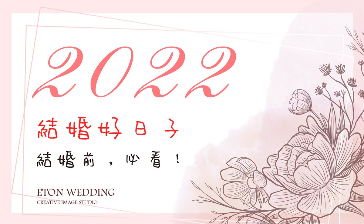 2021結婚好日子,2022結婚好日子