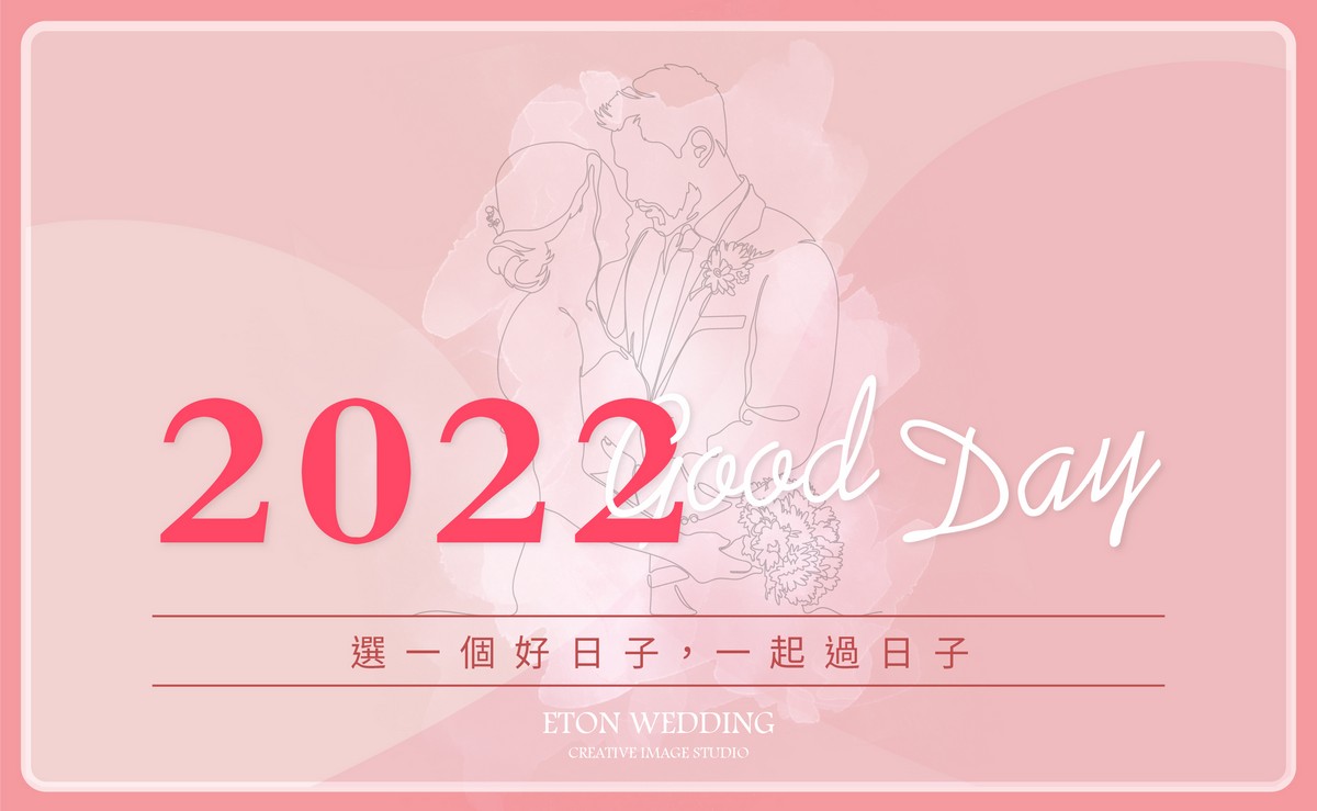 2022結婚好日子,婚禮攝影,婚攝,婚禮顧問,婚禮主持人,婚禮籌備,結婚好日子,婚紗禮服,婚紗照,婚紗攝影,拍婚紗