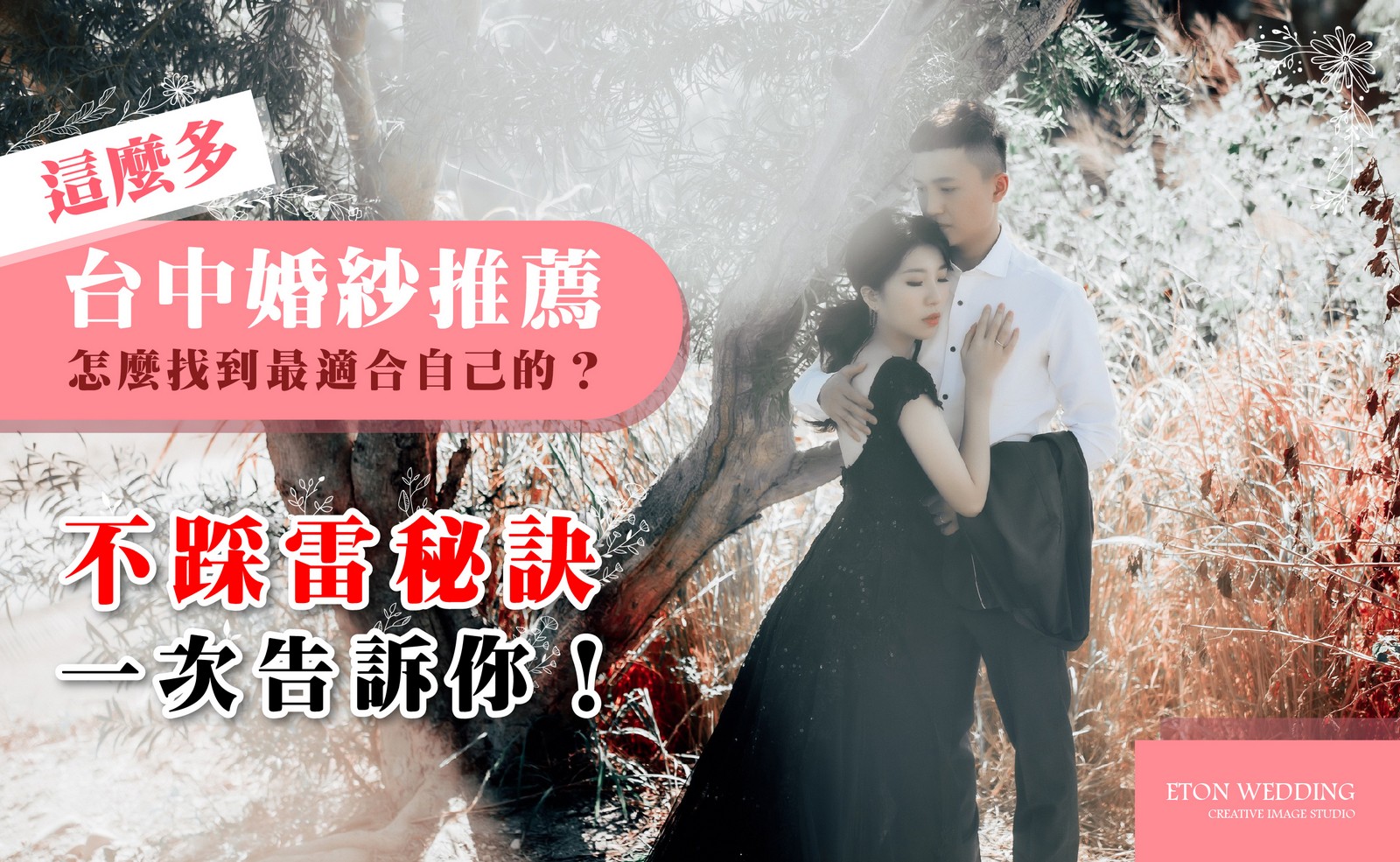台中婚紗推薦,台中婚紗工作室,台中婚紗店推薦,台中婚紗推薦2025,台中婚紗推薦ptt