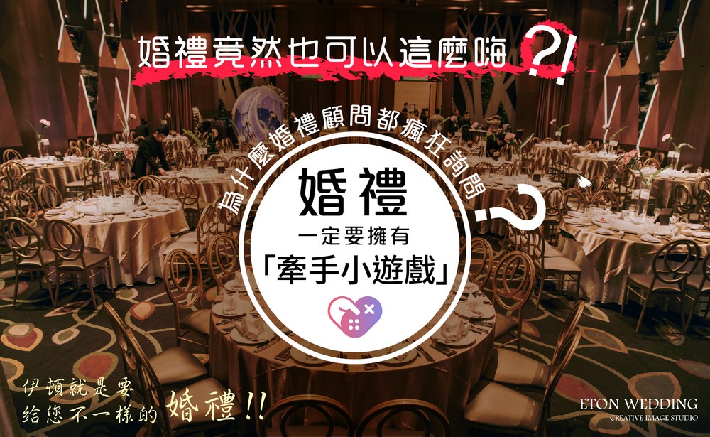 婚禮遊戲,婚禮小遊戲,婚禮遊戲推薦,婚禮顧問,結婚遊戲,結婚小遊戲,婚宴遊戲,婚宴小遊戲