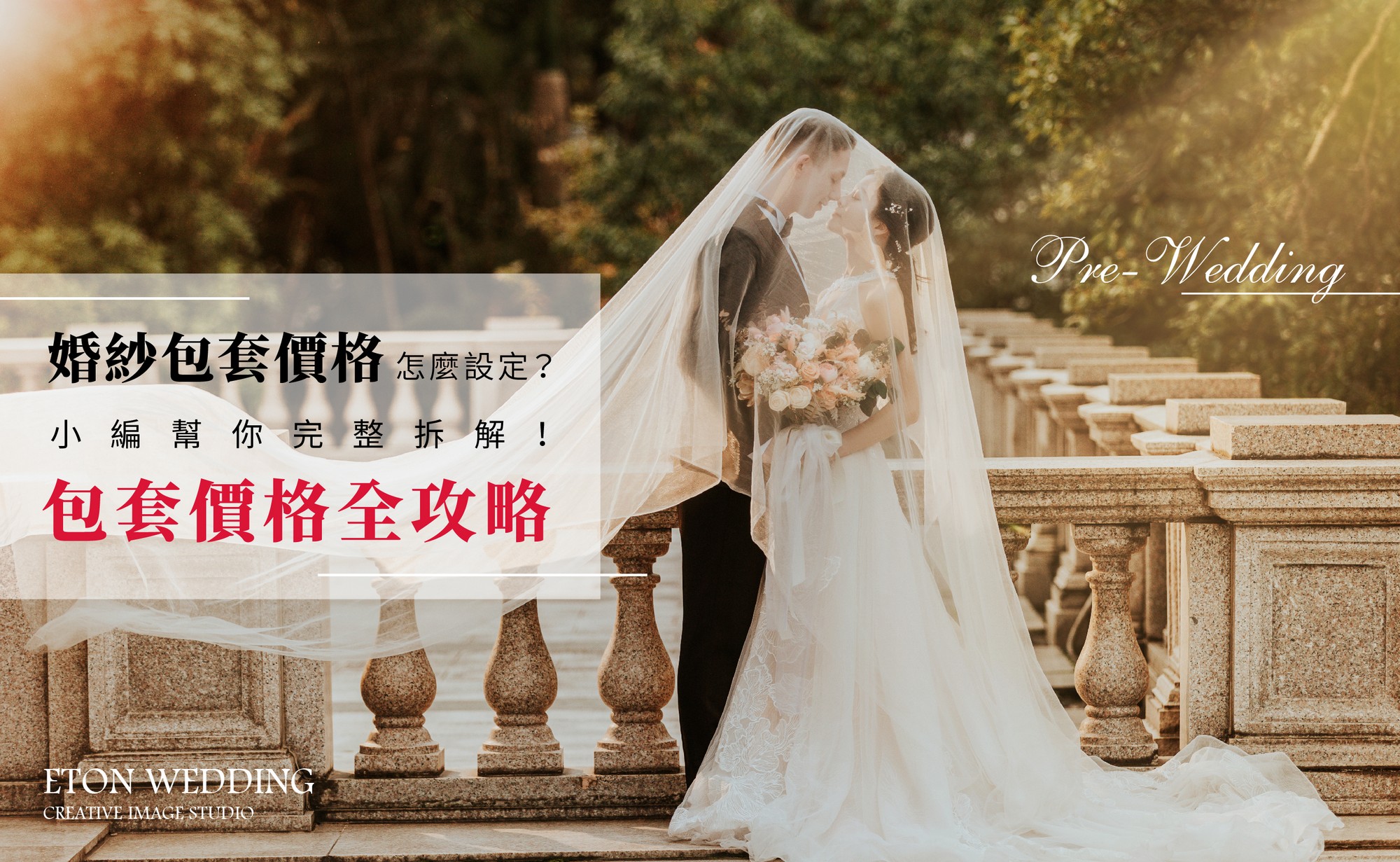 婚紗包套,婚紗包套價格,婚紗包套推薦,拍婚紗,婚紗照,婚紗攝影,自助婚紗,婚紗工作室,婚紗店