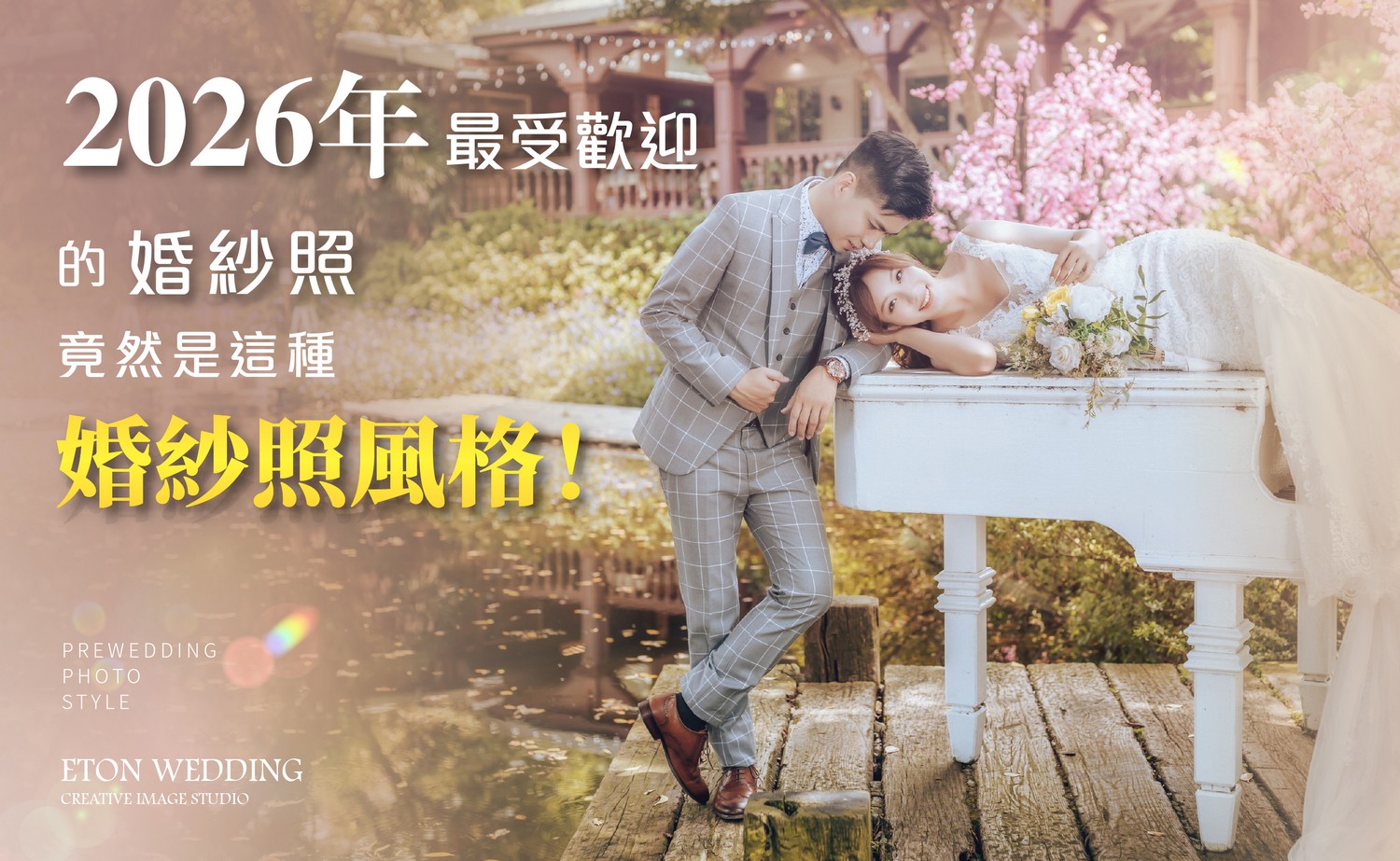 婚紗照風格,婚紗照,婚紗照 風格推薦,婚紗照 推薦,拍婚紗 風格,婚紗攝影 風格,自助婚紗 風格