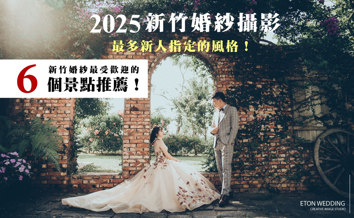 新竹婚紗攝影,新竹婚紗攝影照,新竹婚紗攝影風格,新竹婚紗攝影景點,新竹婚紗攝影場景,新竹婚紗攝影推薦,新竹婚紗工作室,拍新竹婚紗