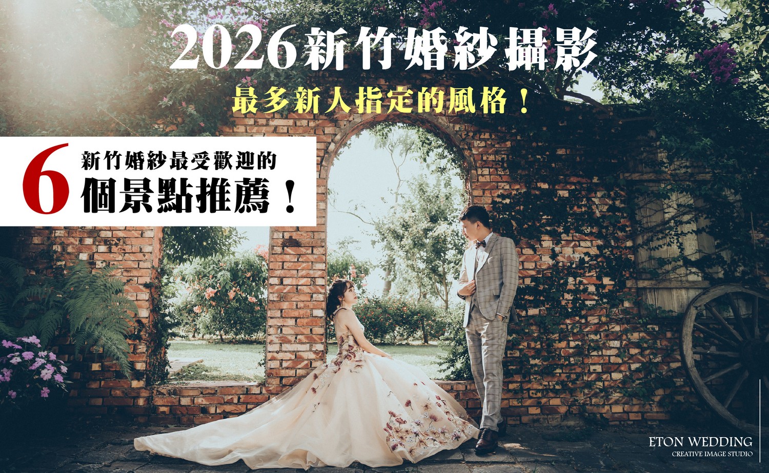 新竹婚紗攝影,新竹婚紗攝影照,新竹婚紗攝影風格,新竹婚紗攝影景點,新竹婚紗攝影場景,新竹婚紗攝影推薦,新竹婚紗工作室,拍新竹婚紗