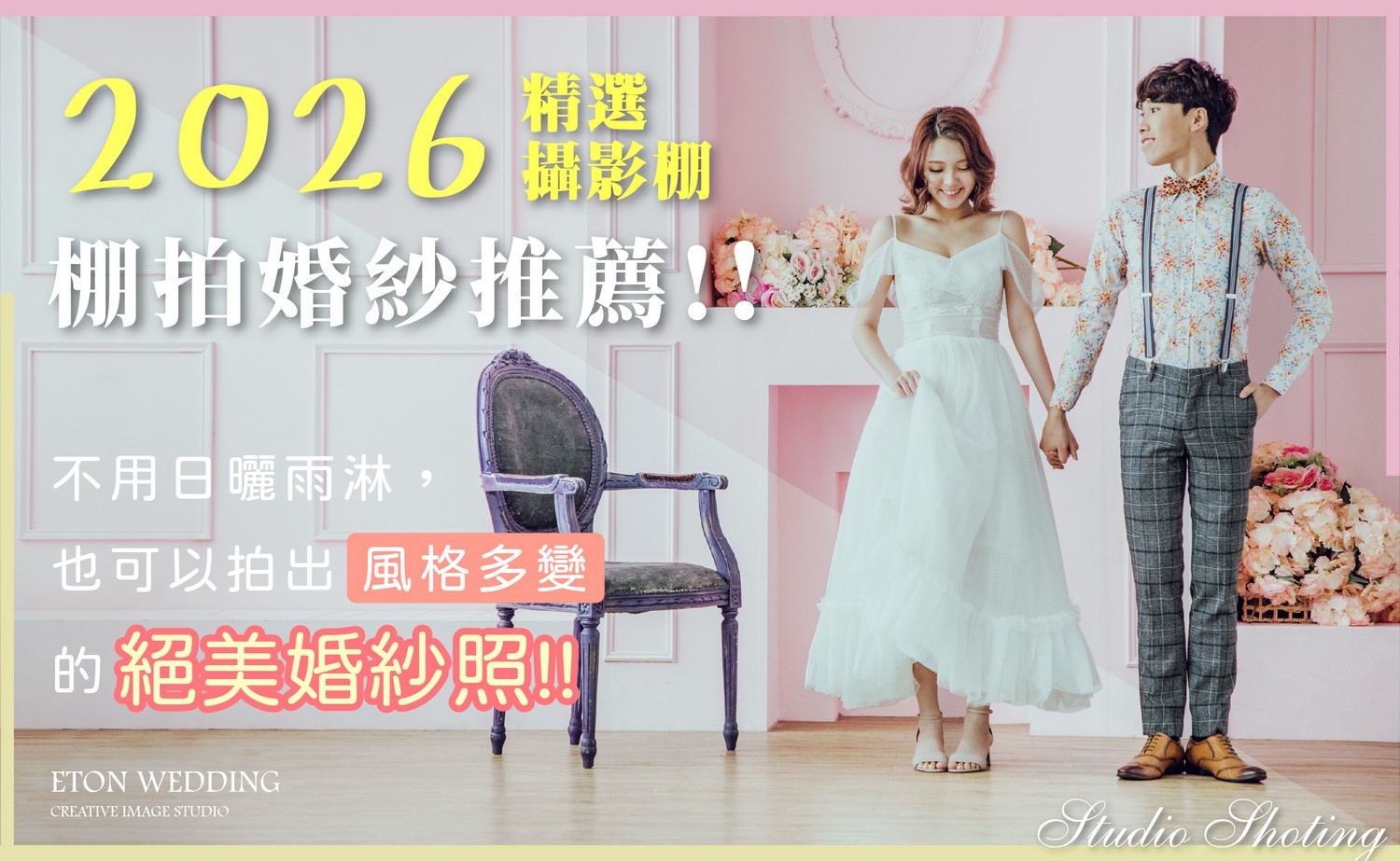 婚紗攝影,婚紗棚拍,棚拍婚紗照,棚拍婚紗,棚景婚紗,棚内婚紗,室内婚紗,室内拍婚紗,内景婚紗,自助婚紗,婚紗攝影棚,攝影棚推薦,室内棚景