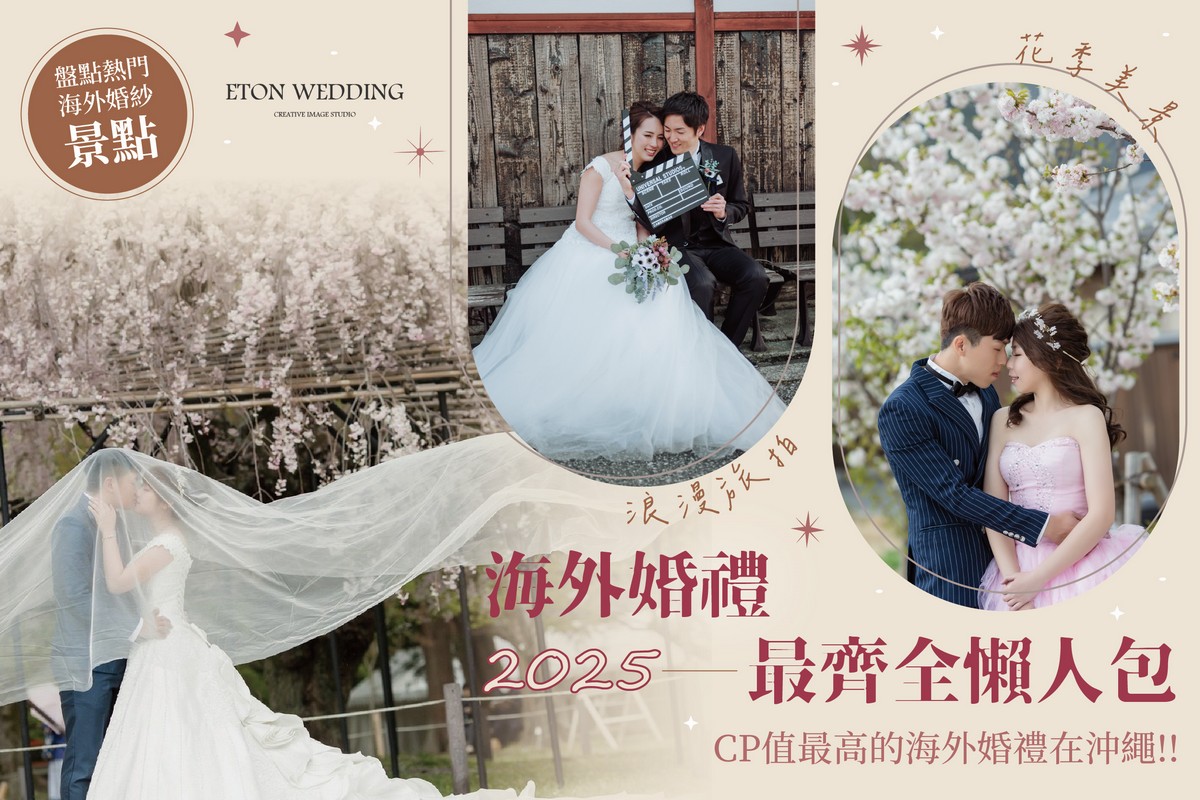 海外婚禮, 沖繩婚禮, 日本婚禮, 海外婚禮推薦, 海外婚禮優勢, 費用比較, 彩虹婚禮, 彩虹婚紗, 海外婚紗