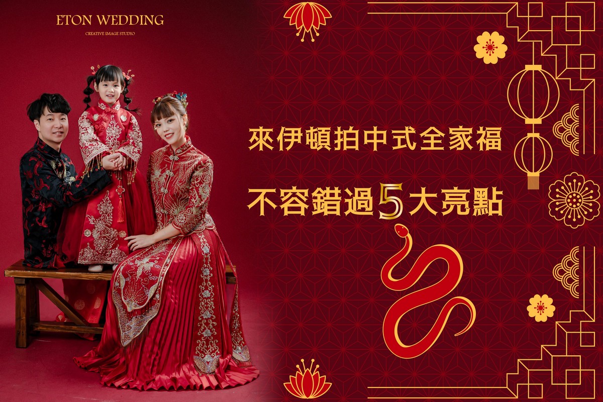 中式全家福拍攝,春節全家福推薦,全家福攝影棚,中式禮服全家福,秀禾服,龍鳳掛,端午節,中秋節,中式婚紗全家福,古裝全家福,全家福古裝,旗袍全家福,全家福旗袍,復古全家福照