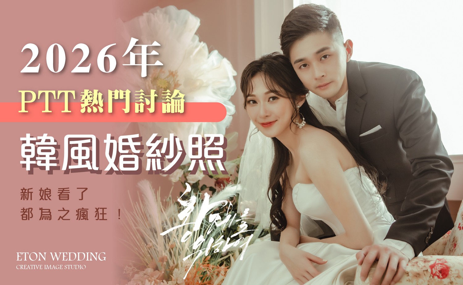 韓風婚紗照,韓風婚紗,韓式婚紗,拍婚紗,婚紗照,婚紗攝影,自助婚紗,韓風婚紗攝影,韓風自助婚紗,韓國婚紗照,韓國拍婚紗,韓風新娘
